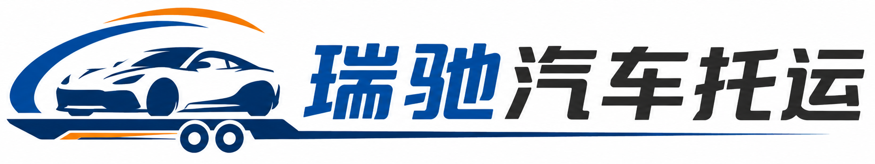 芒康县瑞驰｜汽车托运_轿车托运_私家车异地运车_新能源车辆托运
